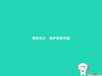 八年级道德与法治上册第四单元维护国家利益第八课国家利益至上第1框国家好大家才会好课件新人教版20181224330