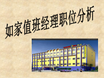如家值班经理职位分析