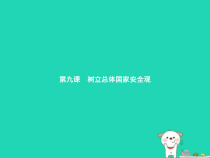 八年级道德与法治上册第四单元维护国家利益第九课树立总体国家安全观第1框认识总体国家安全观课件新人教版20181224334