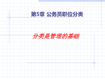 公务员职位分类培训课件