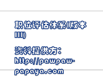 职位评估体系