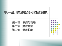 第一章 财政概念和财政职能