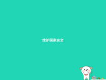 八年级道德与法治上册第四单元维护国家利益第九课树立总体国家安全观第2框维护国家安全课件新人教版20181224336
