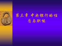 第三章中央银行的性质与职能