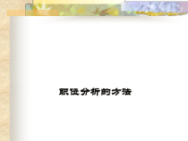 职位分析的方法概述