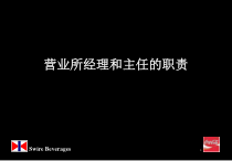 营业所经理和主任的工作职责概述