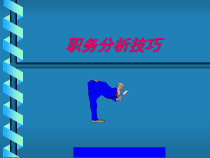 某企业职位分析技巧