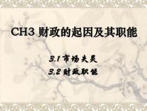CH3 财政的起因及其职能