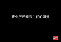 可口可乐内训教材（营业所经理和主任的职责）
