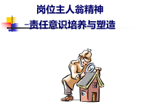 岗位主人翁精神培训