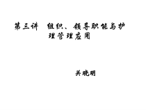 护理管理学之组织职能与护理管理应用