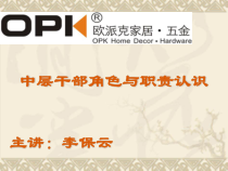 中层干部角色与职责认识