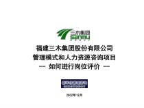 如何更好的进行岗位评价