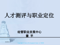 人才测评与职务定位培训教材