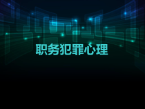 职务犯罪心理-0721