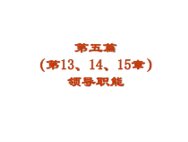 第6章领导职能