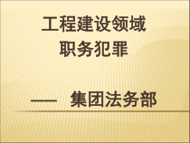 工程建设领域职务犯罪