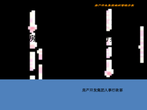 房产开发集团组织管理方案（组织架构、部门职责、岗位职责、人员编制）
