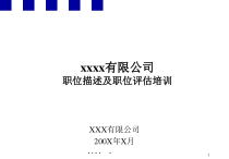 某有限公司职位描述及职位评估培训