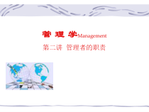 第二讲管理者的职责