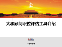 顾问职位评估工具介绍