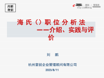 职位分析法介绍及实践分析评价