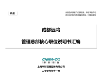 成都远鸿管理总部核心职位说明书汇编_88PPT