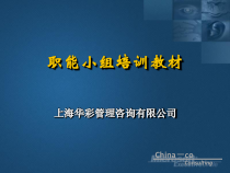 海通集团职能小组培训教材