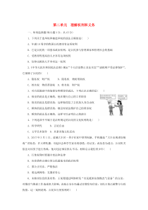 第二单元《理解权利和义务》测试卷-八年级下册道德与法治部编版