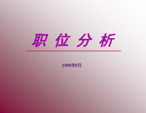 职位分析培训课件