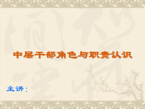 马智强中层干部角色与职责认识