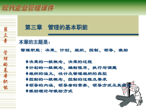 管理的基本职能培训教材