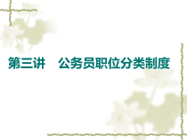 公务员职位分类制度汇编