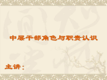 中层干部角色与职责认识培训课程