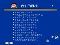 现场主管职责讲述