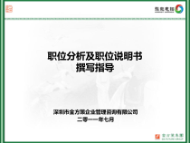 职位分析及职位说明书撰写指导