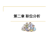 职位分析