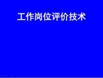 工作岗位评价技术简介