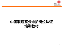 无线维护岗位认证教材_室分系统介绍