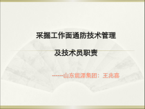 采掘面通防管理及技术员职责