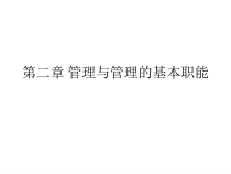 管理与管理的基本职能讲义