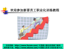新进员工职能化培训1