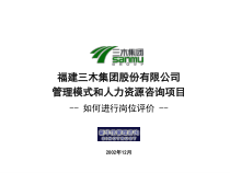 XX公司岗位评价方法培训