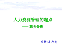 人力资源管理的起点职务分析