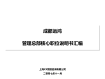 成都远鸿管理总部核心职位说明书汇编