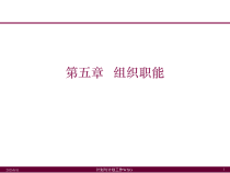 第5章 组织职能