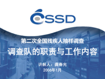 第二次全国残疾人抽样调查调查队的职责与工作内容讲解