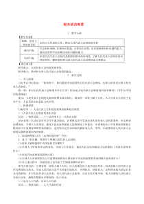 第三单元人民当家作主第五课《我国基本制度第2框根本政治制度》教案-八年级下册道德与法治部编版