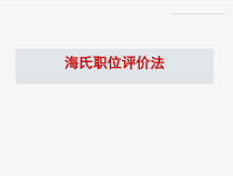 海氏岗位评价方法(03版)