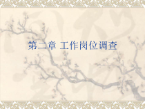 第二章 工作岗位调查